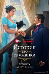  История его служанки 1 сезон 1-7 серия на лордфильм