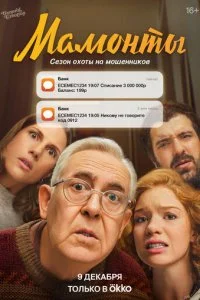  Мамонты 1 сезон 1-12 серия на лордфильм